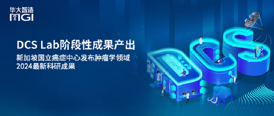 DCS Lab阶段性成果产出：新加坡国立癌症中心发布肿瘤学领域2024最新科研成果