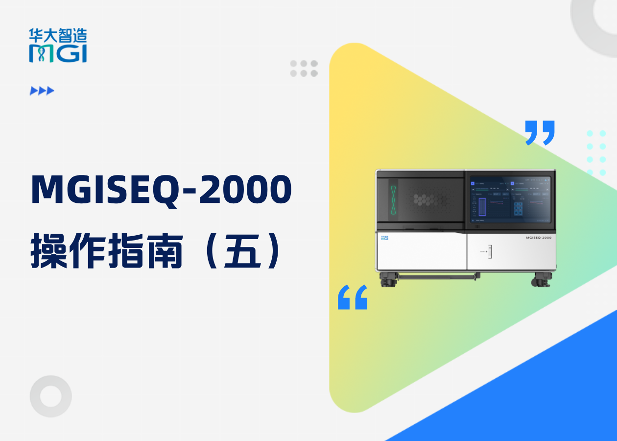 码住了！MGISEQ-2000维护与保养攻略，助您仪器顺畅运行