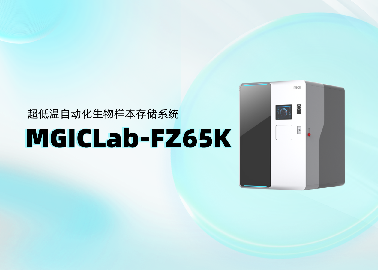 你问我答 | 超低温自动化生物样本存储系统MGICLab-FZ65K （二）