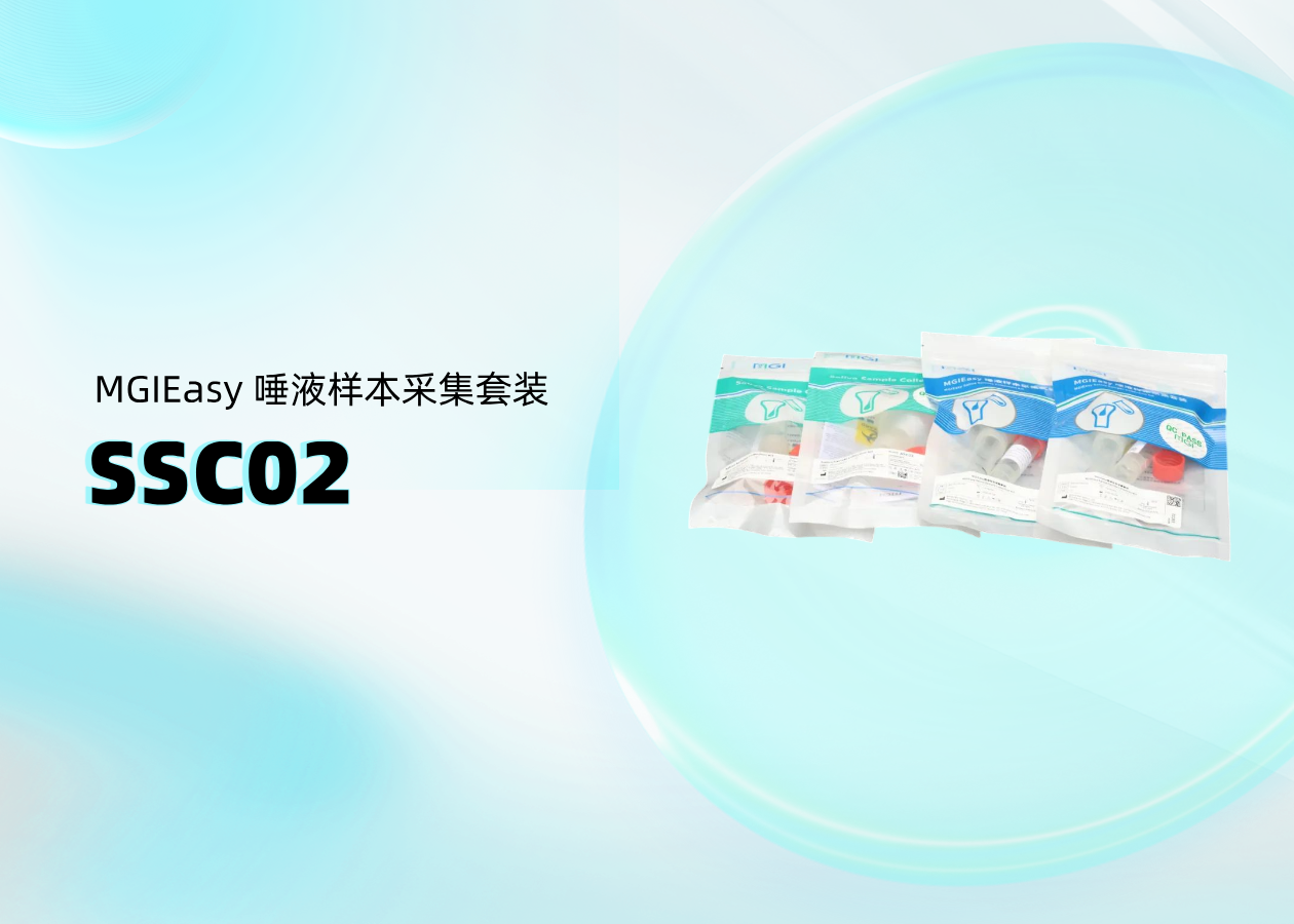 你问我答 | MGIEasy 唾液样本采集套装（SSC02）介绍篇